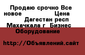 Продаю срочно!Все новое!!!!!!!!!!!! › Цена ­ 63 000 - Дагестан респ., Махачкала г. Бизнес » Оборудование   